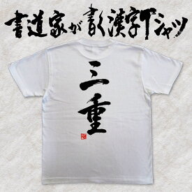 【三重】書道家が書く漢字Tシャツ おもしろTシャツ 都道府県Tシャツ 本物の筆文字を使用したオリジナルプリントTシャツ 和柄漢字Tシャツ pt1 ..