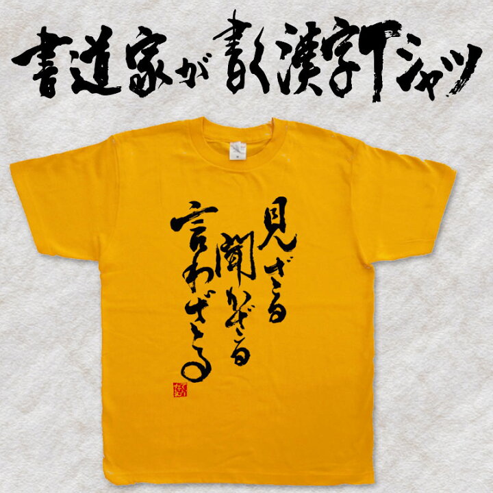 楽天市場 見ざる聞かざる言わざる 縦書 書道家が書く漢字tシャツ T Timeオリジナル おもしろtシャツ プリントtシャツ カスタムオーダーメイド可能な筆文字tシャツ 今ならオリジナルtシャツ2枚以上で 送料無料 名入れ 誕生日プレゼント 楽ギフ 名入れ Pt1