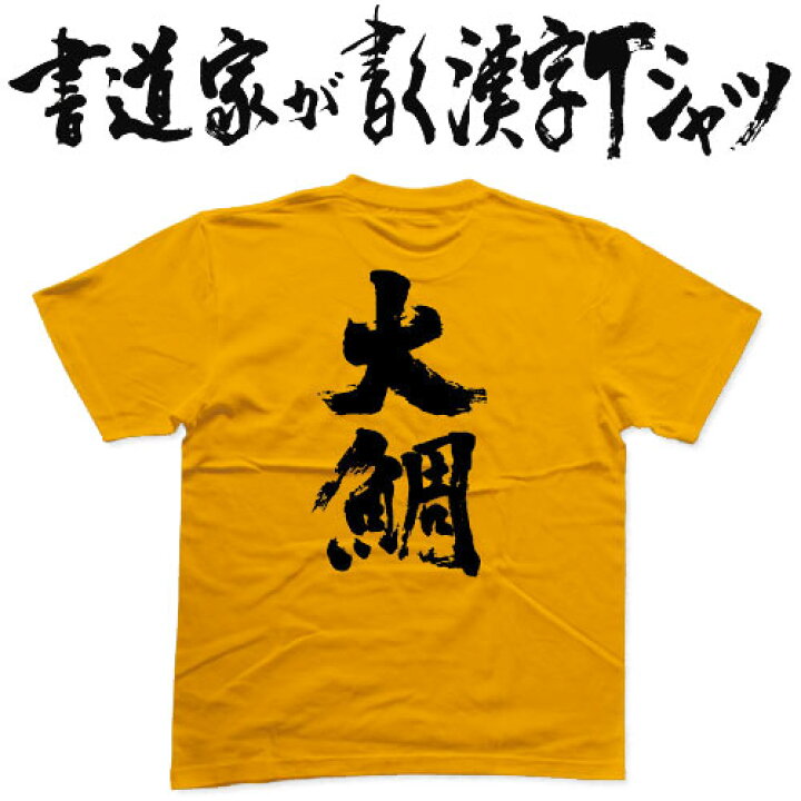 楽天市場 大鯛 書道家が書く漢字tシャツ 釣り Tシャツ 釣りtシャツ 釣り好き プレゼント 釣り用tシャツ フィッシングtシャツ 魚 tシャツ グリマー ドライtシャツ 大きいtシャツ 選べます メール便送料無料 名入れ 誕生日プレゼント Tシャツ スポーツ Ttime 楽天市場 大鯛 書道家が書く漢字tシャツ 釣り Tシャツ 釣りtシャツ 釣り好き プレゼント 釣り用tシャツ フィッシングtシャツ 魚 tシャツ グリマー ドライtシャツ 大きいtシャツ 選べます メール便送料無料 名入れ 誕生日プレゼント Tシャツ スポーツ Ttime