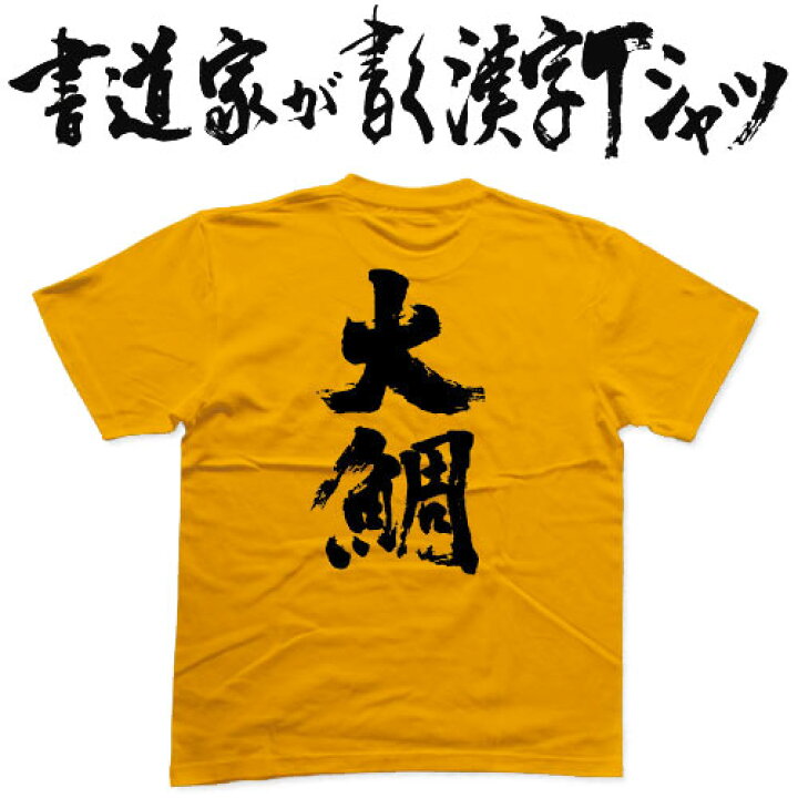 楽天市場 大鯛 書道家が書く漢字tシャツ 釣り Tシャツ 釣りtシャツ 釣り好き プレゼント 釣り用ｔシャツ フィッシングtシャツ 魚 ｔシャツ グリマー ドライtシャツ 大きいtシャツ 選べます メール便送料無料 名入れ 誕生日プレゼント Tシャツ スポーツ Ttime