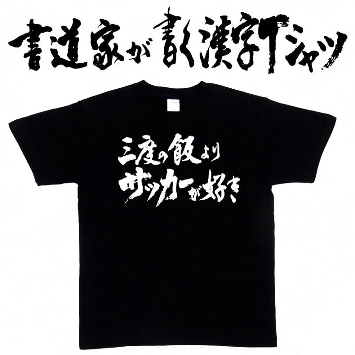 楽天市場 三度の飯よりサッカーが好き 2行 書道家が書く漢字tシャツ 本物の筆文字を使用したオリジナルプリントtシャツ書道家が書いた文字を和柄漢字tシャツにしましたpt1 Tシャツ スポーツ Ttimeせとうち 楽天市場 三度の飯よりサッカーが好き 2行 書道家が書く漢字tシャツ 本物の筆文字を使用したオリジナルプリントtシャツ書道家が書いた文字を和柄漢字tシャツにしましたpt1 Tシャツ スポーツ Ttimeせとうち
