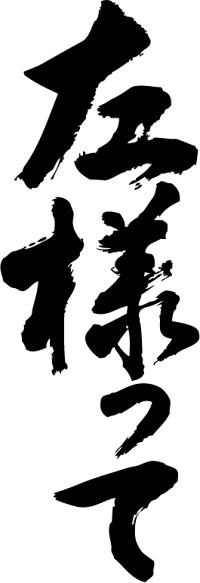 楽天市場 左様って 縦書 書道家が書く漢字tシャツ おもしろtシャツ 本物の筆文字を使用したオリジナルプリントtシャツ書道家が書いた文字を和柄漢字tシャツにしました 今ならオリジナルtシャツ2枚以上で 送料無料 名入れ 誕生日プレゼント 楽ギフ 名入れ