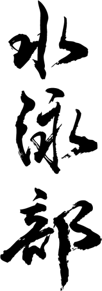 楽天市場 水泳部 縦書 書道家が書く漢字tシャツ 部活シリーズ おもしろtシャツ 筆文字を使用したオリジナルプリントtシャツ書道家が書いた文字を和柄漢字tシャツにしました 今ならオリジナルtシャツ2枚以上で 送料無料 名入れ 誕生日プレゼント 楽ギフ 名