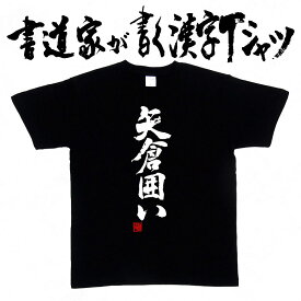 【矢倉囲い】書道家が書く漢字Tシャツ おもしろTシャツ 将棋 本物の筆文字を使用したオリジナルプリントTシャツ書道家が書いた文字を和柄漢字Tシャツにしましたpt1 ..