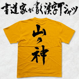 【山の神】書道家が書く漢字Tシャツ 山男Tシャツ T-timeオリジナル おもしろTシャツ プリントTシャツ カスタムオーダーメイド可能な筆文字Tシャツ pt1 ..