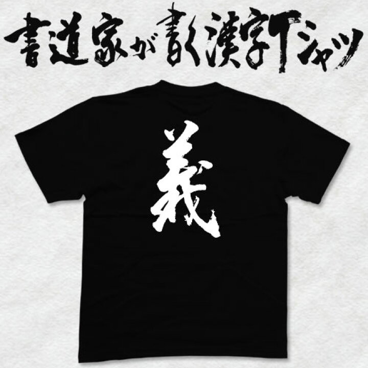 楽天市場】【義】書道家が書く漢字Tシャツ おもしろTシャツ 本物の筆 