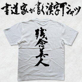 【残念美人】書道家が書く漢字Tシャツ おもしろTシャツ 本物の筆文字を利用したオリジナルプリントTシャツ pt1 ..