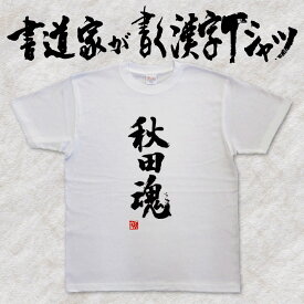 【秋田魂】書道家が書く漢字Tシャツ おもしろTシャツ 都道府県Tシャツ 魂シリーズ 本物の筆文字を使用したオリジナルプリントTシャツ 和柄漢字Tシャツ pt1 ..