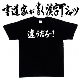 楽天市場 違うだろ Tシャツの通販 楽天市場 違うだろ Tシャツの通販