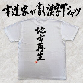 【地方再生】書道家が書く漢字Tシャツ おもしろTシャツ 本物の筆文字を使用したオリジナルプリントTシャツ 和柄漢字Tシャツ pt1 ..