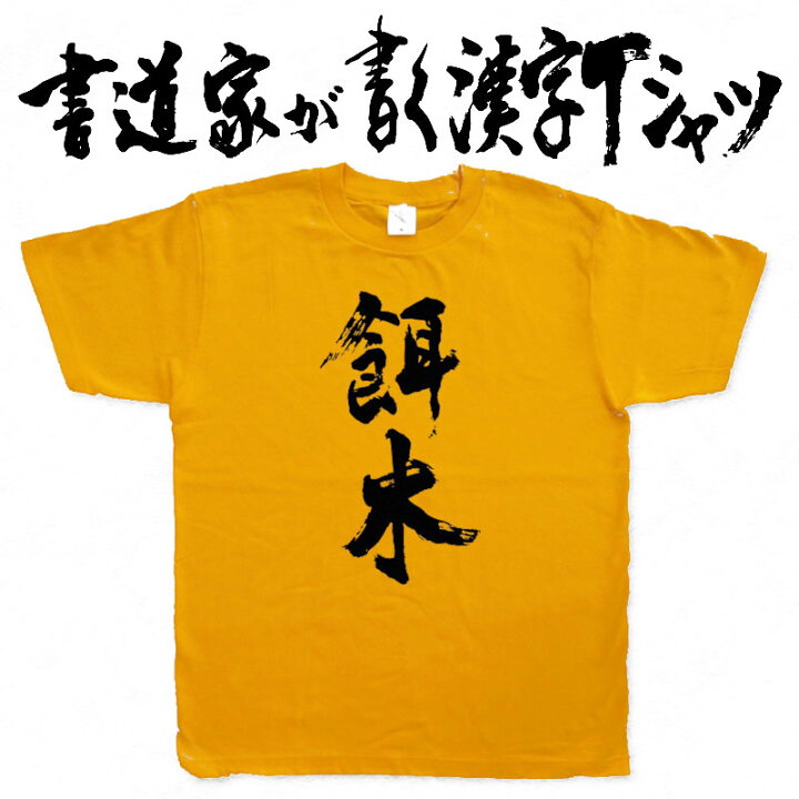 楽天市場 餌木 書道家が書く漢字tシャツ 釣りtシャツ おもしろtシャツ 本物の筆文字を使用したオリジナルプリントtシャツ 和柄漢字tシャツ Pt1 Tシャツ スポーツ Ttimeせとうち