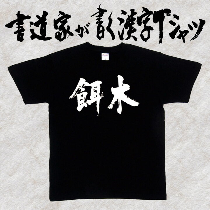 楽天市場 餌木 書道家が書く漢字tシャツ 釣りtシャツ おもしろtシャツ 本物の筆文字を使用したオリジナルプリントtシャツ 和柄漢字tシャツ Pt1 Tシャツ スポーツ Ttimeせとうち