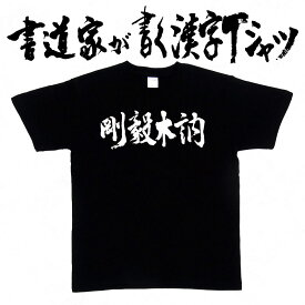 楽天市場 四 文字 熟語 かっこいい トップス メンズファッション の通販