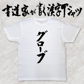 【グローブ】書道家が書く漢字Tシャツ 野球 おもしろTシャツ 本物の筆文字を使用したオリジナルプリントTシャツ 和柄漢字Tシャツ pt1 ..