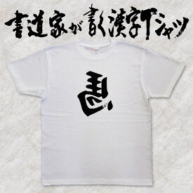 左馬 (縦書） 書道家が書く漢字Tシャツ おもしろTシャツ 将棋 本物の筆文字を使用したオリジナルプリントTシャツ 和柄漢字Tシャツ pt1 ..