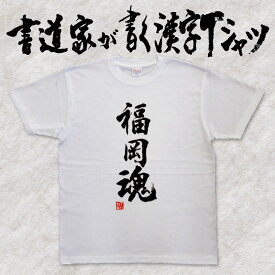 【福岡魂】書道家が書く漢字Tシャツ 都道府県Tシャツ 魂シリーズ 筆文字を使用したオリジナルプリントTシャツ書道家が書いた文字を和柄漢字Tシャツにしましたpt1 ..