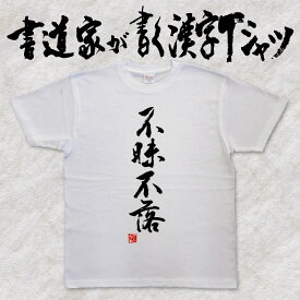 【不昧不落】書道家が書く漢字Tシャツ 四字熟語 おもしろTシャツ 本物の筆文字を使用したオリジナルプリントTシャツ 和柄漢字Tシャツ pt1 ..