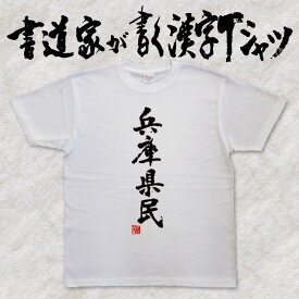 【兵庫県民】書道家が書く漢字Tシャツ おもしろTシャツ 都道府県Tシャツ 本物の筆文字を使用したオリジナルプリントTシャツ 和柄漢字Tシャツ pt1 ..