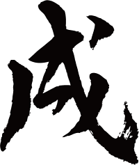 楽天市場 戌 18年干支 平成30年 書道家が書く漢字tシャツ おもしろtシャツ 本物の筆文字を使用したオリジナルプリントtシャツ書道家が書いた 文字を和柄漢字tシャツにしました 今ならオリジナルtシャツ2枚以上で 送料無料 名入れ 誕生日プレゼント 楽ギフ 名