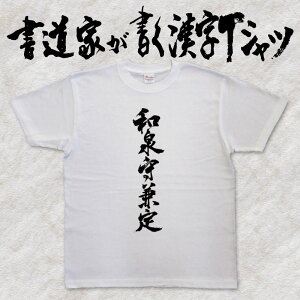 【和泉守兼定】書道家が書く漢字Tシャツ 名刀 おもしろTシャツ 本物の筆文字を使用したオリジナルプリントTシャツ書道家が書いた文字を和柄漢字Tシャツにしましたpt1 ..