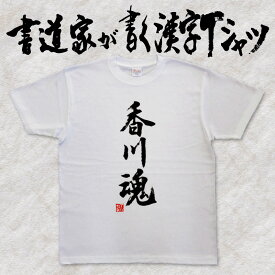 【香川魂】書道家が書く漢字Tシャツ 都道府県Tシャツ 魂シリーズ 筆文字を使用したオリジナルプリントTシャツ書道家が書いた文字を和柄漢字Tシャツにしましたpt1 ..