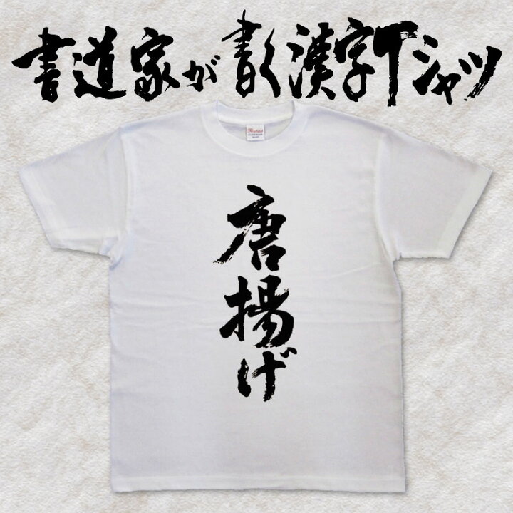 楽天市場 唐揚げ 書道家が書く漢字tシャツ 食べ物 おもしろtシャツ 本物の筆文字を使用したオリジナルプリントtシャツ 和柄漢字tシャツ Pt1 Tシャツ スポーツ Ttimeせとうち