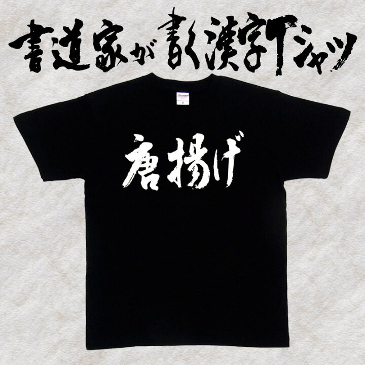 楽天市場 唐揚げ 書道家が書く漢字tシャツ 食べ物 おもしろtシャツ 本物の筆文字を使用したオリジナルプリントtシャツ 和柄漢字tシャツ Pt1 Tシャツ スポーツ Ttimeせとうち