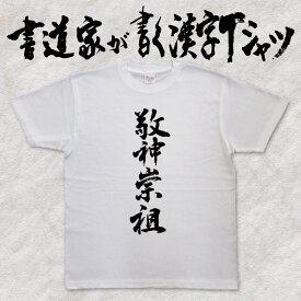 【敬神崇祖】書道家が書く漢字Tシャツ 四文字熟語 おもしろTシャツ 本物の筆文字を使用したオリジナルプリントTシャツ 和柄漢字Tシャツ pt1 ..