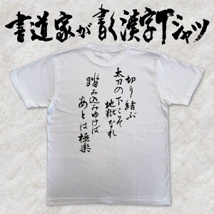 切り結ぶ太刀の下こそ地獄なれ踏み込みゆけばあとは極楽 (縦書) 書道家が書く漢字Tシャツ 宮本武蔵 おもしろTシャツ 本物の筆文字を使用したオリジナルプリントTシャツ 和柄漢字Tシャツ