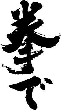 楽天市場 拳で 縦書 書道家が書く漢字tシャツ おもしろtシャツ 本物の筆文字を使用したオリジナルプリントtシャツ 和柄漢字tシャツ 今ならオリジナルtシャツ2枚以上で 送料無料 名入れ 誕生日プレゼント 楽ギフ 名入れ Pt1 Tシャツ スポーツ Ttime