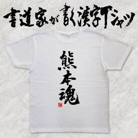 【熊本魂】書道家が書く漢字Tシャツ 都道府県Tシャツ 魂シリーズ 筆文字を使用したオリジナルプリントTシャツ書道家が書いた文字を和柄漢字Tシャツにしましたpt1 ..