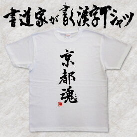 【京都魂】書道家が書く漢字Tシャツ 都道府県Tシャツ 魂シリーズ 筆文字を使用したオリジナルプリントTシャツ書道家が書いた文字を和柄漢字Tシャツにしましたpt1 ..