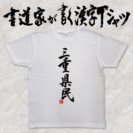 【三重県民】書道家が書く漢字Tシャツ おもしろTシャツ 都道府県Tシャツ 本物の筆文字を使用したオリジナルプリントTシャツ 和柄漢字Tシャツ pt1 ..
