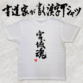 【宮城魂】書道家が書く漢字Tシャツ おもしろTシャツ 都道府県Tシャツ 魂シリーズ 本物の筆文字を使用したオリジナルプリントTシャツ 和柄漢字Tシャツ pt1 ..
