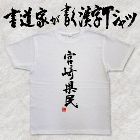 【宮崎県民】書道家が書く漢字Tシャツ おもしろTシャツ 都道府県Tシャツ 本物の筆文字を使用したオリジナルプリントTシャツ 和柄漢字Tシャツ pt1 ..