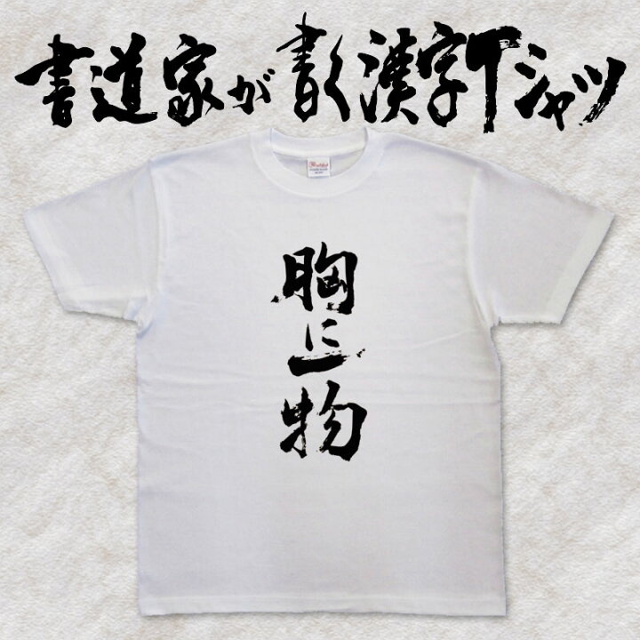 楽天市場 胸に一物 書道家が書く漢字tシャツ ことわざ おもしろtシャツ 本物の筆文字を使用したオリジナルプリントtシャツ 和柄漢字tシャツ Pt1 Tシャツ スポーツ Ttimeせとうち