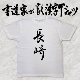 【長崎】書道家が書く漢字Tシャツ おもしろTシャツ 都道府県Tシャツ 本物の筆文字を使用したオリジナルプリントTシャツ 和柄漢字Tシャツ pt1 ..