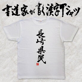 【長崎県民】書道家が書く漢字Tシャツ おもしろTシャツ 都道府県Tシャツ 本物の筆文字を使用したオリジナルプリントTシャツ 和柄漢字Tシャツ pt1 ..