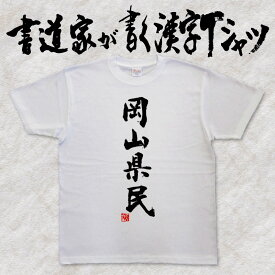 【岡山県民】書道家が書く漢字Tシャツ おもしろTシャツ 都道府県Tシャツ 本物の筆文字を使用したオリジナルプリントTシャツ 和柄漢字Tシャツ pt1 ..