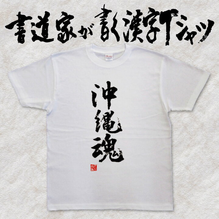 楽天市場】【沖縄魂】書道家が書く漢字Tシャツ 都道府県Tシャツ 魂 