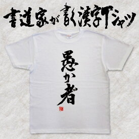 【愚か者】書道家が書く漢字Tシャツ おもしろTシャツ 本物の筆文字を使用したオリジナルプリントTシャツ 和柄漢字Tシャツ 自分表現pt1 ..