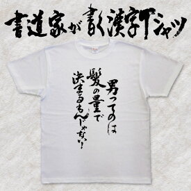 男ってのは髪の量で決まるもんじゃない! (縦書） 書道家が書く漢字Tシャツ おもしろTシャツ 本物の筆文字を使用したオリジナルプリントTシャツ 和柄漢字Tシャツ pt1 ..