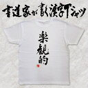 【楽観的】書道家が書く漢字Tシャツ おもしろTシャツ 本物の筆文字を使用したオリジナルプリントTシャツ 和柄漢字Tシャツ 自分表現pt1 ..