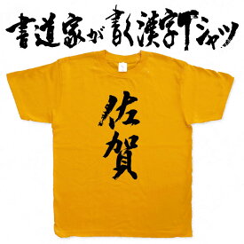 【佐賀】書道家が書く漢字Tシャツ おもしろTシャツ 都道府県Tシャツ 本物の筆文字を使用したオリジナルプリントTシャツ 和柄漢字Tシャツ pt1 ..