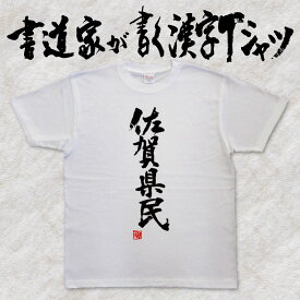 【佐賀県民】書道家が書く漢字Tシャツ おもしろTシャツ 都道府県Tシャツ 本物の筆文字を使用したオリジナルプリントTシャツ 和柄漢字Tシャツ pt1 ..