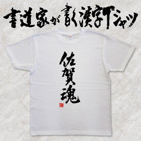 【佐賀魂】書道家が書く漢字Tシャツ 都道府県Tシャツ 魂シリーズ 筆文字を使用したオリジナルプリントTシャツ書道家が書いた文字を和柄漢字Tシャツにしましたpt1 ..