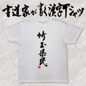 【埼玉県民】書道家が書く漢字Tシャツ おもしろTシャツ 都道府県Tシャツ 本物の筆文字を使用したオリジナルプリントTシャツ 和柄漢字Tシャツ pt1 ..
