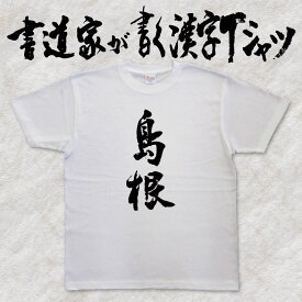 【島根】書道家が書く漢字Tシャツ 都道府県Tシャツ 筆文字を使用したオリジナルプリントTシャツ 和柄漢字Tシャツ イチロー着用 日替わりTシャツ おもしろTシャツ pt1 ..