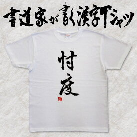 【忖度】書道家が書く漢字Tシャツ 2017流行語 おもしろTシャツ 本物の筆文字を使用したオリジナルプリントTシャツ 和柄漢字Tシャツ pt1 ..