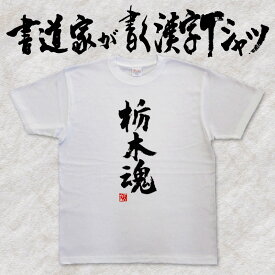【栃木魂】書道家が書く漢字Tシャツ 都道府県Tシャツ 魂シリーズ 筆文字を使用したオリジナルプリントTシャツ書道家が書いた文字を和柄漢字Tシャツにしましたpt1 ..